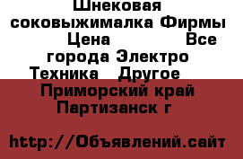 Шнековая соковыжималка Фирмы BAUER › Цена ­ 30 000 - Все города Электро-Техника » Другое   . Приморский край,Партизанск г.